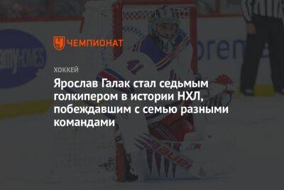 Ярослав Галак стал седьмым голкипером в истории НХЛ, побеждавшим с семью разными командами - championat.com - Нью-Йорк - Канада - Нью-Йорк - Оттава