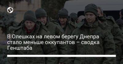 В Олешках на левом берегу Днепра стало меньше оккупантов – сводка Генштаба - liga.net - Россия - Украина - Луганская обл. - Херсонская обл.