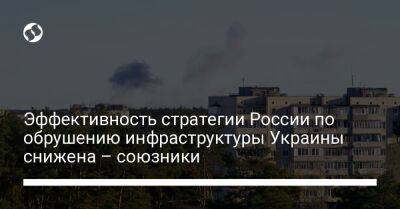 Эффективность стратегии России по обрушению инфраструктуры Украины снижена – союзники - liga.net - Москва - Россия - Украина - Англия - Лондон