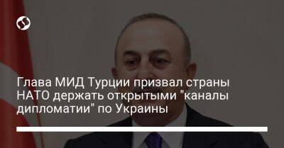 Мевлют Чавушоглу - Глава МИД Турции призвал страны НАТО держать открытыми "каналы дипломатии" по Украины - liga.net - Украина - Турция - г. Бухарест