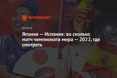 Япония — Испания: во сколько матч чемпионата мира — 2022, где смотреть - championat.com - Германия - Япония - Испания - Катар - Коста Рика