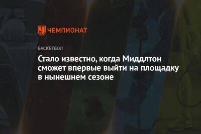 Яннис Адетокунбо - Крис Миддлтон - Стало известно, когда Миддлтон сможет впервые выйти на площадку в нынешнем сезоне - championat.com - Лос-Анджелес