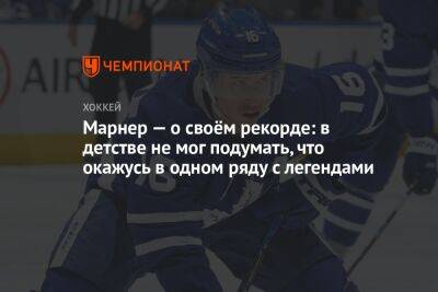 Марнер — о своём рекорде: в детстве не мог подумать, что окажусь в одном ряду с легендами - championat.com - Сан-Хосе