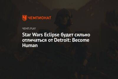 Star Wars Eclipse будет сильно отличаться от Detroit: Become Human - championat.com - Detroit