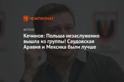 Валерий Кечинов - Георгий Горностаев - Кечинов: Польша незаслуженно вышла из группы! Саудовская Аравия и Мексика были лучше - championat.com - Россия - Австралия - Франция - Мексика - Польша - Саудовская Аравия - Аргентина - Катар