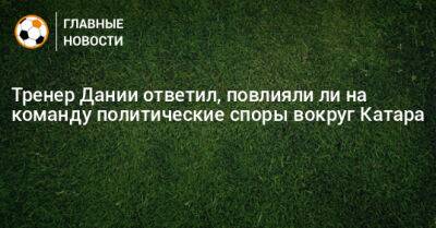 Тренер Дании ответил, повлияли ли на команду политические споры вокруг Катара - bombardir.ru - Дания - Катар