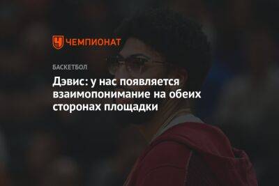 Энтони Дэвис - Дэвис: у нас появляется взаимопонимание на обеих сторонах площадки - championat.com - Лос-Анджелес - шт. Индиана