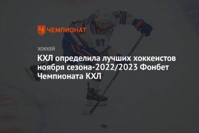 Никита Гусев - Никита Серебряков - КХЛ определила лучших хоккеистов ноября сезона-2022/2023 Фонбет Чемпионата КХЛ - championat.com