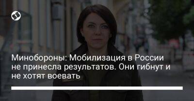 Анна Маляр - Минобороны: Мобилизация в России не принесла результатов. Они гибнут и не хотят воевать - liga.net - Россия - Украина