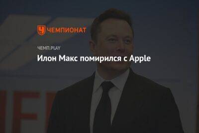 Илон Маск - Тим Кук - Илон Макс помирился с Apple - championat.com