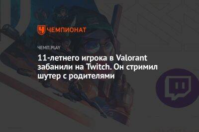 11-летнего игрока в Valorant забанили на Twitch. Он стримил шутер с родителями - championat.com