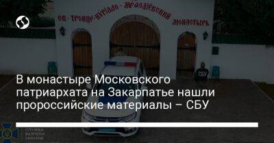 Кирилл Гундяев - В монастыре Московского патриархата на Закарпатье нашли пророссийские материалы – СБУ - liga.net - Москва - Россия - Украина - Киев - Белоруссия