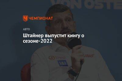 Гюнтер Штайнер - Штайнер выпустит книгу о сезоне-2022 - championat.com