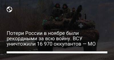 Потери России в ноябре были рекордными за всю войну. ВСУ уничтожили 16 970 оккупантов — МО - liga.net - Россия - Украина