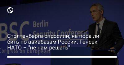 Йенс Столтенберг - Столтенберга спросили, не пора ли бить по авиабазам России. Генсек НАТО – "не нам решать" - liga.net - Россия - Украина - Германия - Берлин