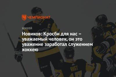 Сидни Кросби - Юрий Новиков - Егор Бульчук - Новиков: Кросби для нас – уважаемый человек, он это уважение заработал служением хоккею - championat.com - Россия - Канада