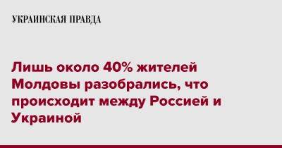 Лишь около 40% жителей Молдовы разобрались, что происходит между Россией и Украиной - pravda.com.ua - Россия - Украина - Молдавия