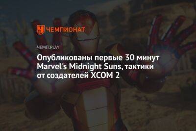 Опубликованы первые 30 минут Marvel's Midnight Suns, тактики от создателей ХСОМ 2 - championat.com