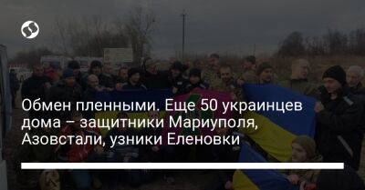 Андрей Ермак - Обмен пленными. Еще 50 украинцев дома – защитники Мариуполя, Азовстали, узники Еленовки - liga.net - Украина - Донецк - Луганск - Мариуполь