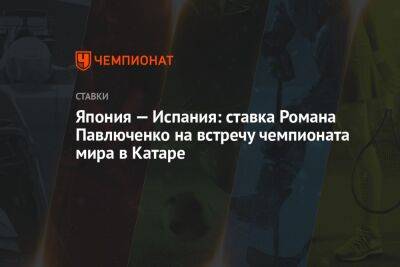 Роман Павлюченко - Япония — Испания: ставка Романа Павлюченко на встречу чемпионата мира в Катаре - championat.com - Австралия - Япония - Испания - Дания - Катар - Коста Рика