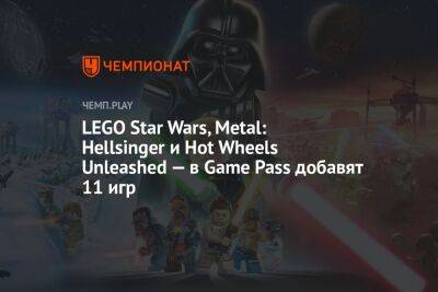 Star Wars - Lego - LEGO Star Wars, Metal: Hellsinger и Hot Wheels Unleashed — в Game Pass добавят 11 игр - championat.com - Microsoft