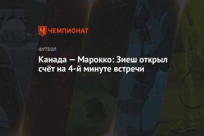 Хаким Зиеш - Канада — Марокко: Зиеш открыл счёт на 4-й минуте встречи - championat.com - Бельгия - Канада - Хорватия - Катар - Марокко