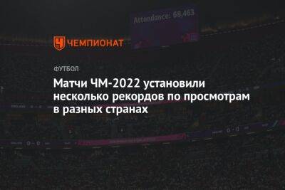 Матчи ЧМ-2022 установили несколько рекордов по просмотрам в разных странах - championat.com - США - Англия - Бельгия - Германия - Япония - Мексика - Испания - Канада - Саудовская Аравия - Хорватия - Аргентина - Катар - Коста Рика