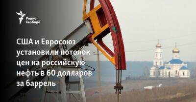 Уолли Адейемо - США и Евросоюз установили потолок цен на российскую нефть в 60 долларов за баррель - svoboda.org - Россия - США - Вашингтон - Польша - Reuters