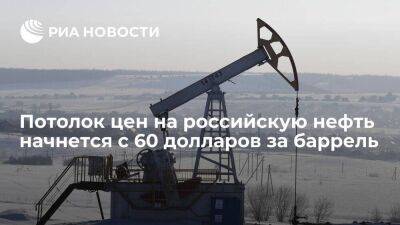 Владимир Путин - Александр Новак - Уолли Адейемо - Лимит цен на российскую нефть начнется с 60 долларов за баррель и может позже быть изменен - smartmoney.one - Россия - США