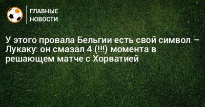 Роберто Мартинес - У этого провала Бельгии есть свой символ – Лукаку: он смазал 4 (!!!) момента в решающем матче с Хорватией - bombardir.ru - Бельгия - Канада - Хорватия - Катар - Марокко