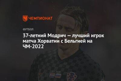 37-летний Модрич — лучший игрок матча Хорватии с Бельгией на ЧМ-2022 - championat.com - Бельгия - Германия - Франция - Япония - Испания - Хорватия - Катар - Марокко - Коста Рика