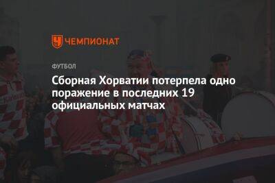 Роберто Мартинес - Сборная Хорватии потерпела одно поражение в последних 19 официальных матчах - championat.com - Россия - Бельгия - Франция - Хорватия - Аргентина - Катар - Нигерия - Исландия