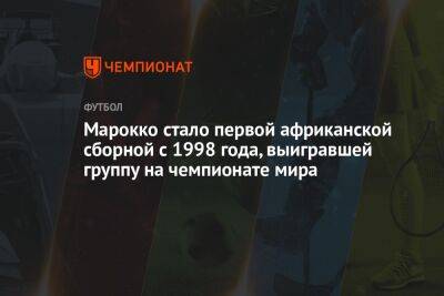 Марокко стало первой африканской сборной с 1998 года, выигравшей группу на чемпионате мира - championat.com - Германия - Франция - Япония - Испания - Канада - Болгария - Дания - Катар - Нигерия - Марокко - Парагвай - Коста Рика