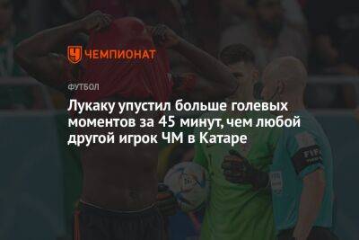 Роберт Левандовски - Лукаку упустил больше голевых моментов за 45 минут, чем любой другой игрок на ЧМ в Катаре - championat.com - Бельгия - Франция - Польша - Хорватия - Катар - Марокко