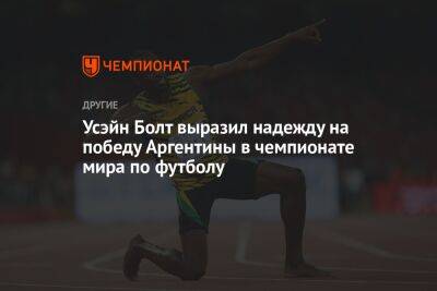 Усэйн Болт выразил надежду на победу Аргентины в чемпионате мира по футболу - championat.com - Австралия - Франция - Бразилия - Дания - Тунис - Аргентина - Катар