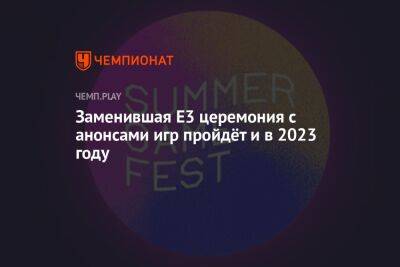 Заменившая E3 церемония с анонсами игр пройдёт и в 2023 году - championat.com - Лос-Анджелес - Twitter