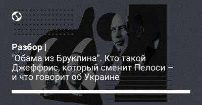 Чак Шумер - Барак Обама - Нэнси Пелоси - Разбор | "Обама из Бруклина". Кто такой Джеффрис, который сменит Пелоси – и что говорит об Украине - liga.net - Китай - США - Украина - Нью-Йорк - Тайвань