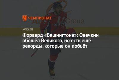 Александр Овечкин - Уэйн Гретцки - Энтони Мант - Форвард «Вашингтона»: Овечкин обошёл Великого, но есть ещё рекорды, которые он побьёт - championat.com - Вашингтон