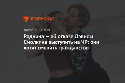 Ирина Роднина - Диана Дэвис - Глеб Смолкин - Роднина — об отказе Дэвис и Смолкина выступить на ЧР: они хотят сменить гражданство - championat.com - Россия - США - Красноярск