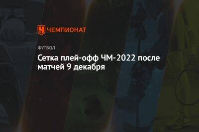 Сетка плей-офф ЧМ-2022 после матчей 9 декабря - championat.com - Бразилия - Хорватия - Голландия - Аргентина - Катар