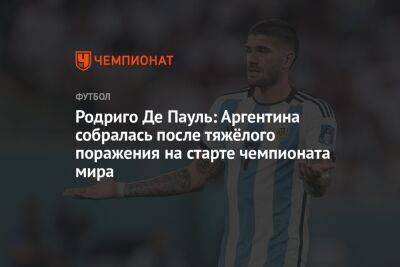 Родриго Де-Пауль - Родриго Де Пауль: Аргентина собралась после тяжёлого поражения на старте чемпионата мира - championat.com - Австралия - Голландия - Аргентина - Катар