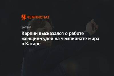 Валерий Карпин - Карпин высказался о работе женщин-судей на чемпионате мира в Катаре - championat.com - Россия - Англия - Германия - Иран - Катар - Сенегал - Коста Рика