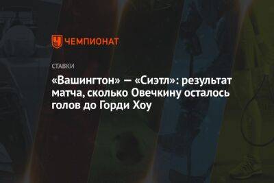 Александр Овечкин - Александр Алексеев - Уэйн Гретцки - Маркус Юханссон - Ларс Эллер - Энтони Мант - «Вашингтон» — «Сиэтл»: результат матча, сколько Овечкину осталось голов до Горди Хоу - championat.com - Россия - США - Вашингтон - Канада