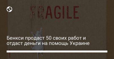 Бенкси продаст 50 своих работ и отдаст деньги на помощь Украине - liga.net - Украина - Киев