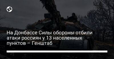 На Донбассе Силы обороны отбили атаки россиян у 13 населенных пунктов – Генштаб - liga.net - Украина - Луганская обл. - Донецкая обл.