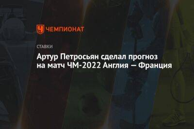 Эрик Тен Хаг - Артур Петросьян - Артур Петросьян сделал прогноз на матч ЧМ-2022 Англия — Франция - championat.com - Англия - Франция - Бразилия - Голландия - Португалия - Аргентина - Катар - Марокко