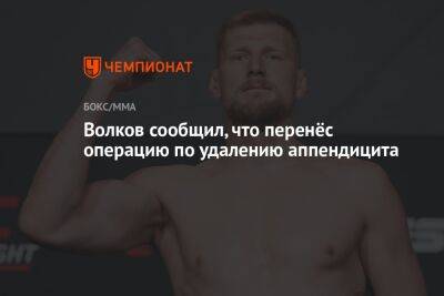 Александр Волков - Волков сообщил, что перенёс операцию по удалению аппендицита - championat.com - Россия - Лос-Анджелес