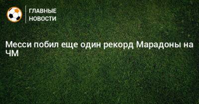 Диего Марадон - Месси побил еще один рекорд Марадоны на ЧМ - bombardir.ru