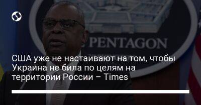 США уже не настаивают на том, чтобы Украина не била по целям на территории России – Times - liga.net - Россия - США - Украина - Киев - Вашингтон