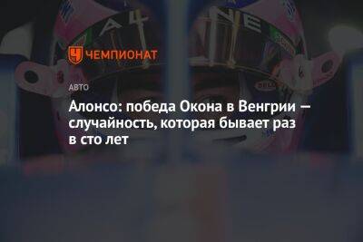 Фернандо Алонсо - Пьер Гасли - Алонсо: победа Окона в Венгрии — случайность, которая бывает раз в сто лет - championat.com - Австралия - Венгрия - Канада